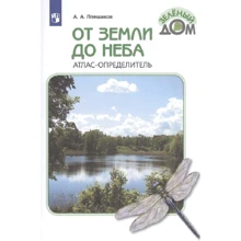 Від землі до неба. Атлас-визначник: Виробник Просвітництво