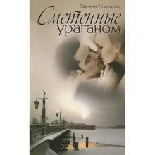 Тетяна Осіпцова: Вигнані ураганом: Виробник ОлмаМедиаГрупп / Просвещение