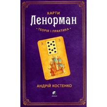 Андрій Костенко: Карті Ленорман. Теорія та практика: Виробник София