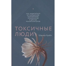 Шахида Араби: Токсичные люди. Как защититься от нарциссов, газлайтеров, психопатов и других манипуляторов: Производитель Манн, Иванов и Фербер