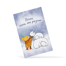 Открытка PAPAdesign Тепло коли ми разом: Производитель PAPAdesign