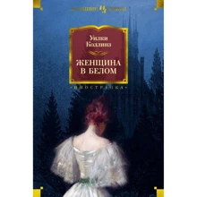 Уилки Коллинз: Женщина в белом: Производитель Иностранка
