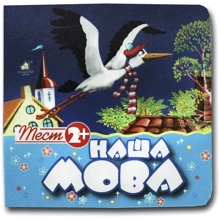 Наша мова. Тест 2+: Виробник Книжкова Хата