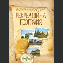Н. Я. Скрипник, А. М. Сердюк: Рекреаційна географія: Производитель Центр навчальної літератури (ЦУЛ)