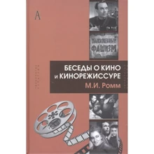 Михайло Ромм: Бесіди про кіно і кінорежисурі: Виробник академічний Проект