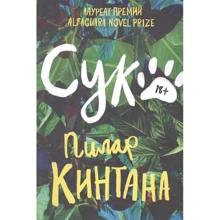 Пілар Кінтана: Сука: Виробник Popcorn Books
