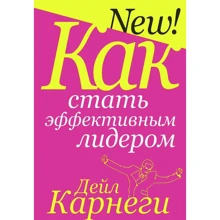 Дейл Карнеги: Как стать эффективным лидером: Производитель Попурри