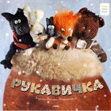 Рукавичка: Производитель Микко