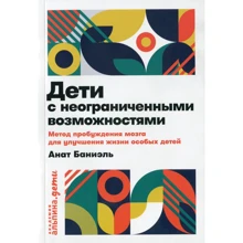 Анат Баніель: Діти з необмеженими можливостями. Метод пробудження мозку для поліпшення життя особливих дітей: Виробник Паблішер