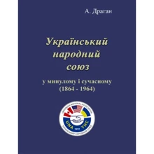 А. Драган: Український народний союз у минулому та сучасному (1864 - 1964): Виробник Центр навчальної літератури (ЦУЛ)