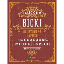 Трістан Стівенсон: Одіссея віскі. Допитливий бармен про солодове, житнє і бурбон: Производитель Виват