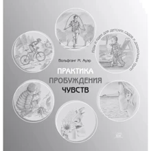 Вольфганг-М. Ауер: Практика пробудження почуттів. Ігри та ідеї для дитячих садків та дошкільних груп: Виробник НАІРІ