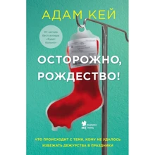 Адам Кей: Осторожно, Рождество! Что происходит с теми, кому не удалось избежать дежурства в праздники: Производитель Форс