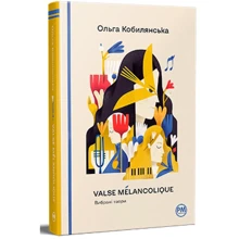 Ольга Кобилянська: Valse mélancolique. Вибрані твори: Производитель Рідна мова