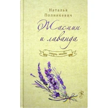 Наталья Полинкевич: Жасмин и лаванда: Производитель Самміт-книга