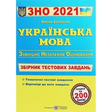 Українська мова. Збірник тестових завдань до ЗНО: Производитель Пiдручники i посiбники