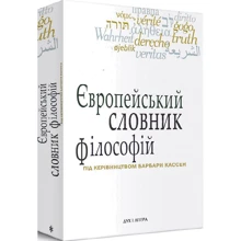 Європейський словник філософій. Лексикон неперекладності. Том 1: Виробник Дух і Літера