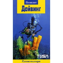 Олександр Аристархов, Світлана Мурашкіна: Дайвінг. Путівник з міні-разговорником: Виробник Аякс-пресс