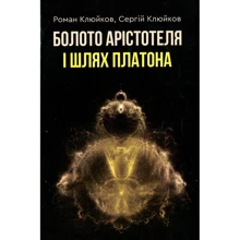 Роман Клюйков, Сергій Клюйков: Болото Арістотеля і Шлях Платона: Производитель Зелений Пес