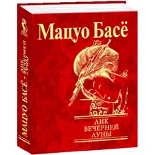 Мацуо Басё: Лик вечерней луны: Производитель Фолио