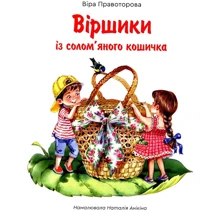 Віра Правоторова: Віршики із солом'яного кошичка: Производитель Зелений Пес