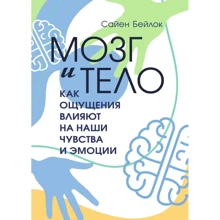 Бейлок Сайєн: Мозок і тіло. Як відчуття впливають на наші почуття та емоції: Виробник Центр навчальної літератури (ЦУЛ)