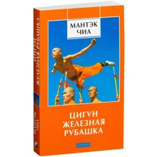 Мантека Чіа: Цигун "Залізна Сорочка: Виробник Софія