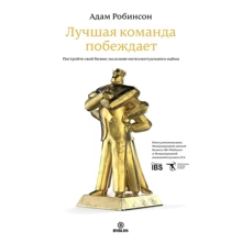 Адам Робинсон: Лучшая команда побеждает. Постройте свой бизнес на основе интеллектуального найма: Производитель Библос консалтинг
