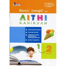Л. Шевчук, Л. Антонова, С. Білоус: Веселі історії про літні канікули. З 1 у 2 клас: Виробник Літера