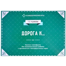 Т. О. Ушакова: Дорога к... Игровая платформа для индивидуального и групповой психологической работы с применением метафорических карт: Производитель Генезис