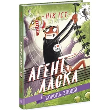 Нік Іст: Агент Ласка і Король-злодій. Книга 3: Виробник Ранок