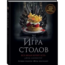 Игра Столов. Лучшие рецепты "Игры престолов": Производитель Эксмо