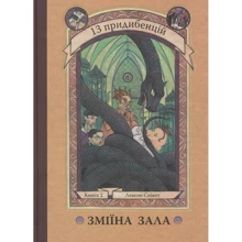 Лемоні Снікет: Зміїна зала. книга 2: Виробник КМ-Букс
