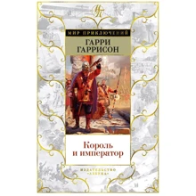 Гарри Гаррисон: Король и император: Производитель Азбука