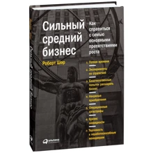 Роберт Шер: Сильный средний бизнес. Как справиться с семью основными препятствиями роста: Производитель Альпина Паблишер