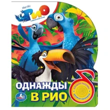 Одного разу У Ріо: Виробник Умка