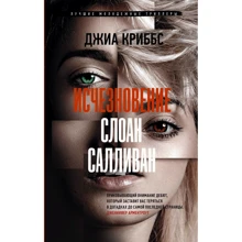 Джиа Криббс: Исчезновение Слоан Салливан: Производитель АСТ