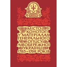 Місто Конотоп у матеріалах генерального опису Лівобережної України 1765–1769 років. Книга 1. Козацька старшина та духовенство: Виробник Кліо