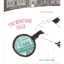 Христина Лукащук: Таємничий обід: Производитель Видавництво Старого Лева