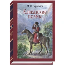 Михайло Лермонтов: Кавказькі поеми: Виробник мова