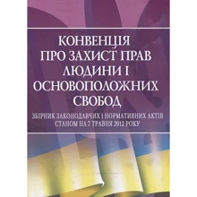 Конвенція про захист прав людини і основоположних свобод: Производитель Центр навчальної літератури (ЦУЛ)