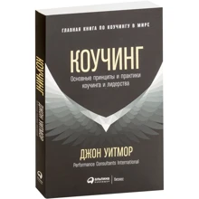 Джон Уітмор: Коучинг. Основні принципи і практики коучингу і лідерства: Виробник Паблішер