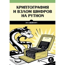 Эл Свейгарт: Криптография и взлом шифров на Python: Производитель Вильямс