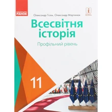 О. В. Гісем, О. О. Мартинюк: Всесвітня історія. Профільний рівень. Підручник 11 клас: Виробник Ранок