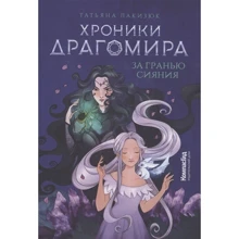 Татьяна Лакизюк: Хроники Драгомира. Книга 1. За гранью сияния: Производитель Компас Гид