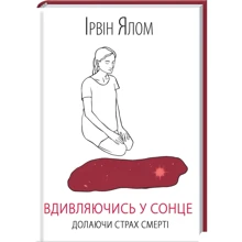 Ірвін Ялом: Вдивляючись у сонце. Долаючи страх смерті: Производитель Клуб семейного досуга