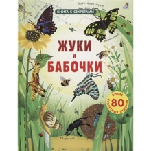 Эмили Боне: Жуки и бабочки. Более 80 секретных створок: Производитель Робинс