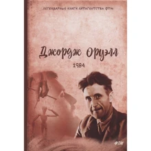 Джордж Оруелл: 1984: Виробник ФТМ