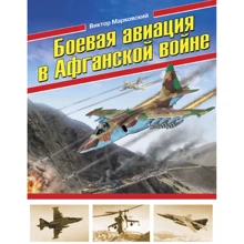 Виктор Марковский: Боевая авиация в Афганской войне: Производитель Эксмо