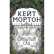 Кейт Мортон: Забутий сад: Виробник Азбука